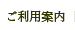 ご利用案内