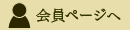 会員ページへ