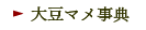 大豆マメ事典