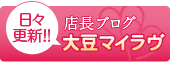 店長ブログ 大豆マイラヴ