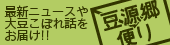 最新ニュースや大豆こぼれ話をお届け! 豆源郷便り