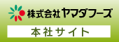 株式会社ヤマダフーズ 本社サイト