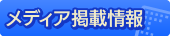 メディア掲載情報