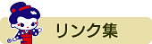 リンク集