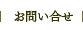 お問い合せ