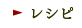 レシピ