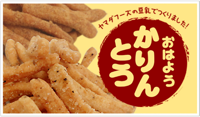 おはようかりんとう