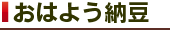 おはよう納豆