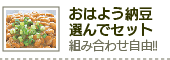 おはよう納豆選んでセット