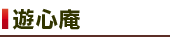 遊心庵