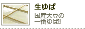生ゆば