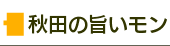 秋田の旨いモン