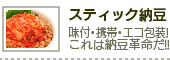 スティック納豆