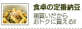 食卓の定番納豆
