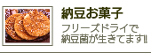 納豆お菓子