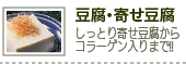 豆腐・寄せ豆腐