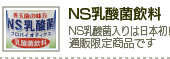NS乳酸菌飲料