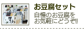 お豆腐セット