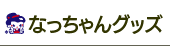 なっちゃんグッズ