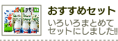 おすすめセット