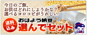 送料込 おはよう納豆選んでセット