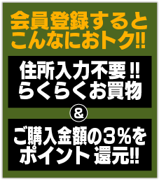 会員登録するとこんなにおトク!! 1.新規登録で100ポイント!! 2.住所入力不要!!らくらくお買物