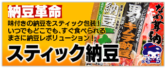 どこでも食べられる!スティック納豆