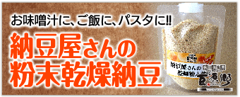 納豆屋さんの粉末乾燥納豆