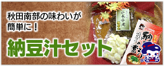 納豆汁セット