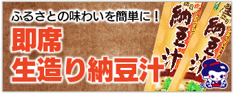 おはよう納豆 即席生造り納豆汁