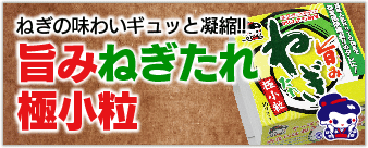 旨みねぎたれ極小粒