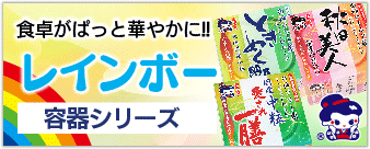 食卓がぱっと華やかに!! レインボー容器シリーズ