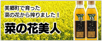 美郷町で育った菜の花から搾りました!!菜の花美人