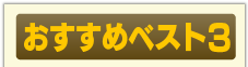 おすすめベスト3