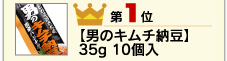 1位 【男のキムチ納豆】/35g 10個入