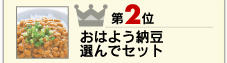 2位 おはよう納豆選んでセット