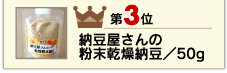 3位 納豆屋さんの粉末乾燥納豆/50g