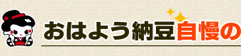 おはよう納豆自慢のセットです!! 送料込み！