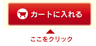 図：カートに入れるボタンをクリック