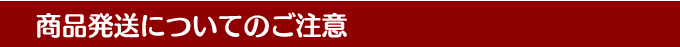 商品発送についてのご注意