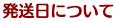 発送日について