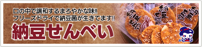 納豆せんべい