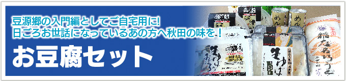 お豆腐セット