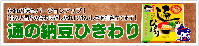 おはよう納豆 通の納豆ひきわりミニ3