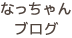 なっちゃんブログ