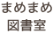 まめまめ図書室