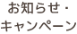 お知らせ・キャンペーン